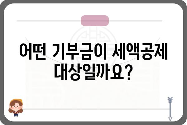 기부금공제로 연말정산세액 줄이는 방법