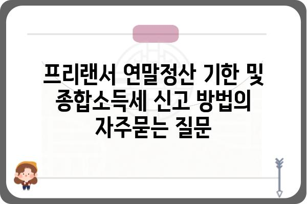 프리랜서 연말정산 기한 및 종합소득세 신고 방법