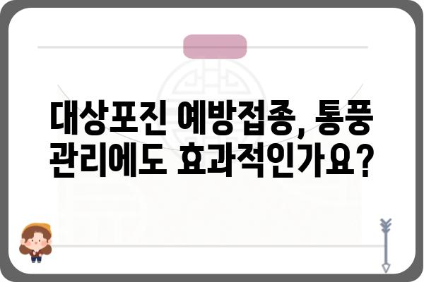 대상포진 예방접종, 통풍 관리에도 효과적인가요? | 대상포진, 통풍, 예방 접종, 건강 관리, 팁