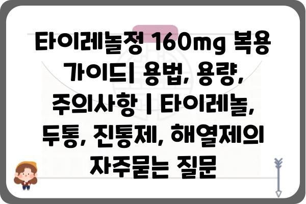 타이레놀정 160mg 복용 가이드| 용법, 용량, 주의사항 | 타이레놀, 두통, 진통제, 해열제