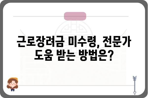 근로장려금, 받을 자격이 되는데 못 받았다면? | 미수령 대응 방법 총정리