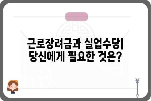 근로장려금 vs 실업수당| 똑같은 지원금? 차이점 완벽 정리 | 비교, 자격, 신청 방법