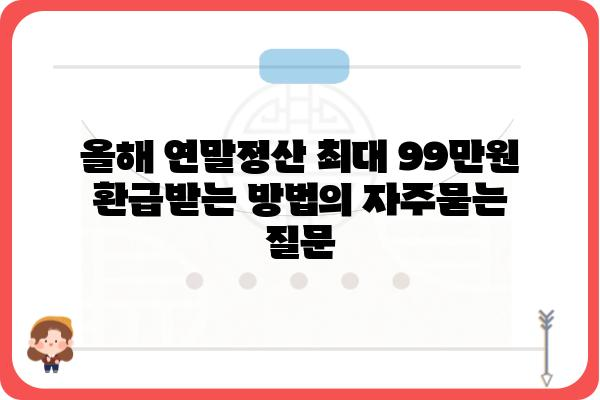 올해 연말정산 최대 99만원 환급받는 방법