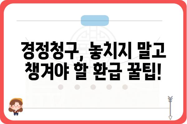 연말정산 경정청구 환급 조회 및 방법 (개인사업자 환급금 포함)