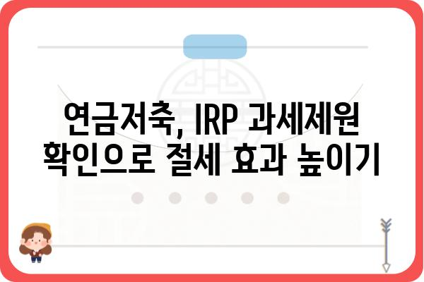 연말정산: 연금저축계좌와 IRP계좌 과세제원 확인하기