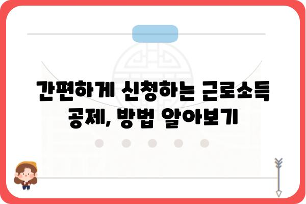 근로소득공제 신청 방법: 5월 종합소득세 신고