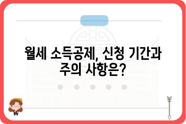 월세 연말정산 소득공제 신청 방법 안내