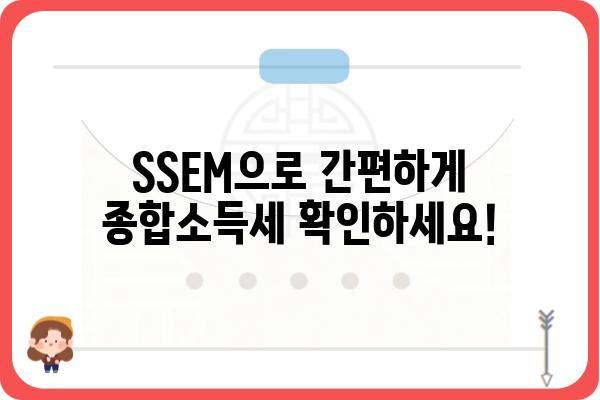 SSEM 5월 연말정산 종합소득세 확인하기