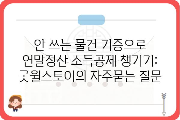 안 쓰는 물건 기증으로 연말정산 소득공제 챙기기: 굿윌스토어