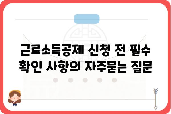 근로소득공제 신청 전 필수 확인 사항