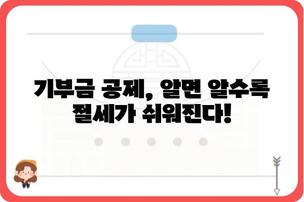 기부금공제를 알면 알수록 절세하기