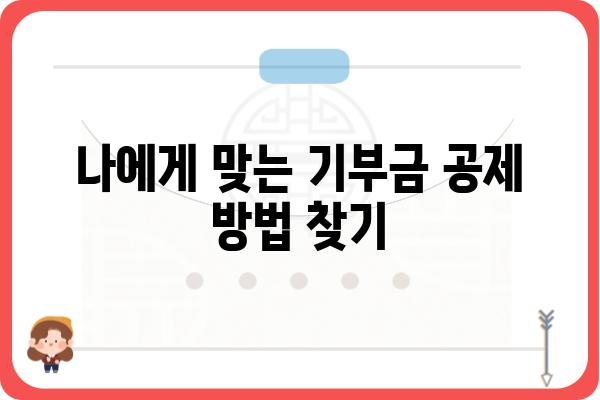 기부금공제로 세액 절감하기