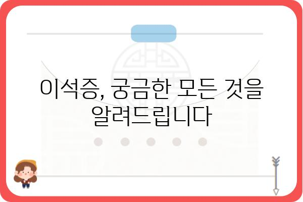 이석증, 겪고 계신가요? | 원인, 증상, 치료 및 예방법 완벽 가이드