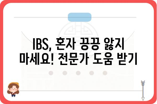 자극성 장 증후군 완화를 위한 5가지 생활 습관 | 자극성 장 증후군, IBS, 증상 완화, 식습관, 스트레스 관리