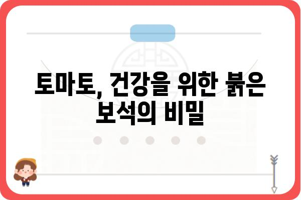 토마토의 놀라운 효능과 특징| 건강을 위한 붉은 보석 | 토마토 효능, 토마토 성분, 토마토 재배