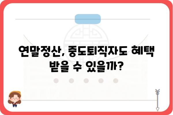 중도퇴직자 가이드: 연말정산과 5월 종합소득세 신고