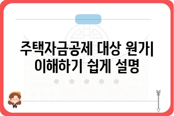 주택자금공제 대상 원가: 이해하기 쉽게 설명