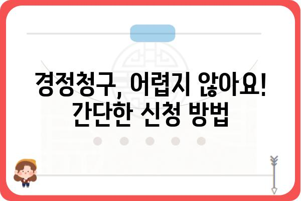 근로소득 연말정산 경정청구 기간과 신청 방법: 환급금 조회 방법 포함