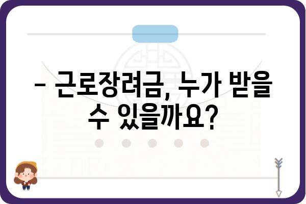 근로장려금 수령 가능한지 궁금하세요? | 기간, 조건, 신청방법 총정리