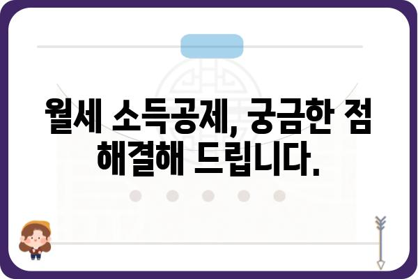 월세 연말정산 소득공제 받는 방법