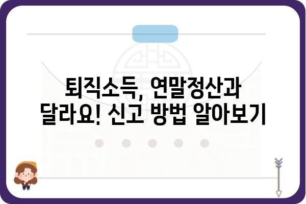 5월 중도퇴직자 종합소득세 신고 방법