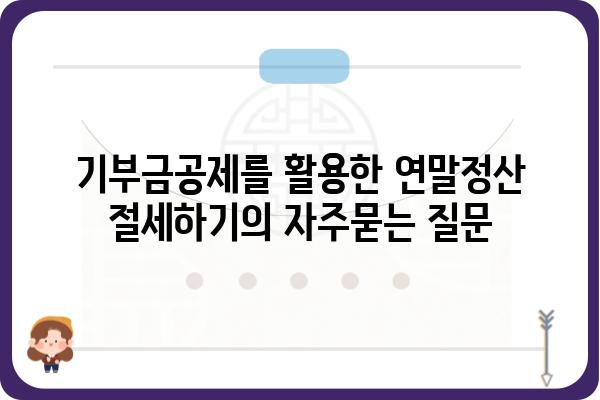 기부금공제를 활용한 연말정산 절세하기