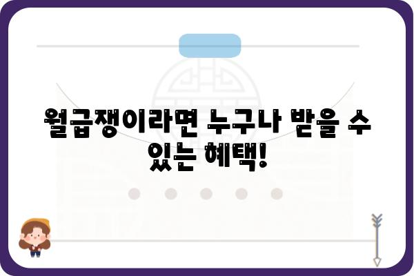 근로소득공제를 누릴 수 있는 사람은?