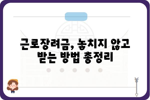 근로장려금, 받을 자격이 되는데 못 받았다면? | 미수령 대응 방법 총정리