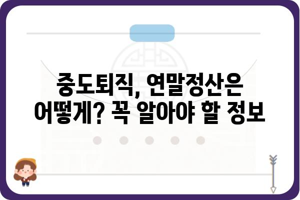 중도퇴직자 필독: 연말정산과 5월 종합소득세 신고 안내