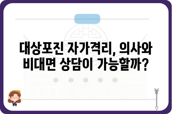 대상포진 자가격리 시 의사와의 원격 진료 방법