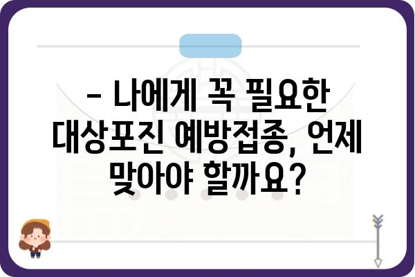 일산 대상포진 예방접종, 언제 맞아야 할까요? | 대상포진 예방접종 시기, 비용, 효과 안내