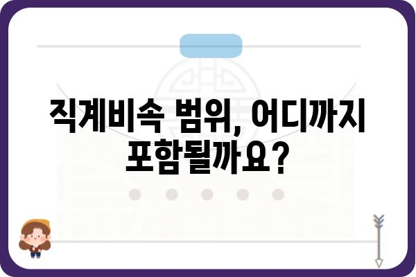 교육비 공제 연말정산 한도: 형제자매, 직계비속 포함 여부