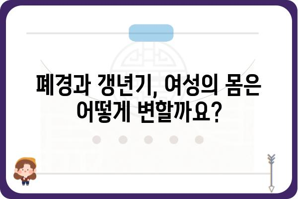 폐경기와 갱년기| 여성의 건강 변화 이해하기 | 여성 건강, 호르몬 변화, 갱년기 증상, 폐경 후 건강 관리