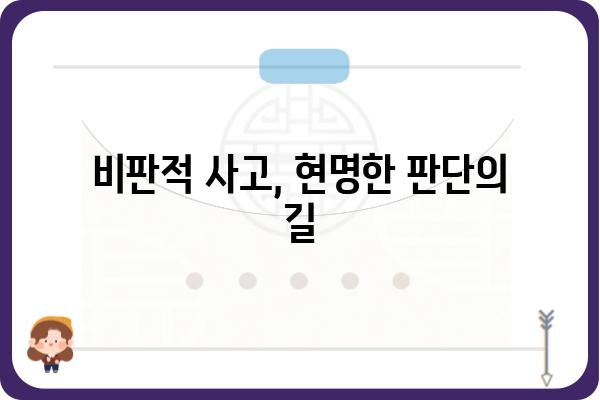 속단의 함정| 섣부른 판단이 불러오는 위험 | 편견, 오류, 객관성, 비판적 사고