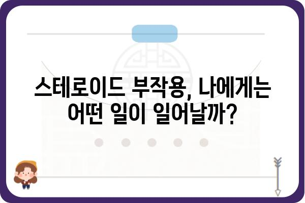 스테로이드 사용의 위험성과 부작용| 알아야 할 모든 것 | 건강, 부작용, 주의사항, 스테로이드 종류