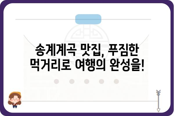 송계계곡 여행 완벽 가이드| 숨겨진 명소와 즐길거리 | 송계계곡, 가족여행, 등산, 계곡, 캠핑, 맛집