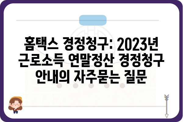 홈택스 경정청구: 2023년 근로소득 연말정산 경정청구 안내