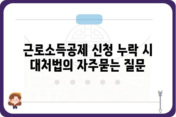 근로소득공제 신청 누락 시 대처법