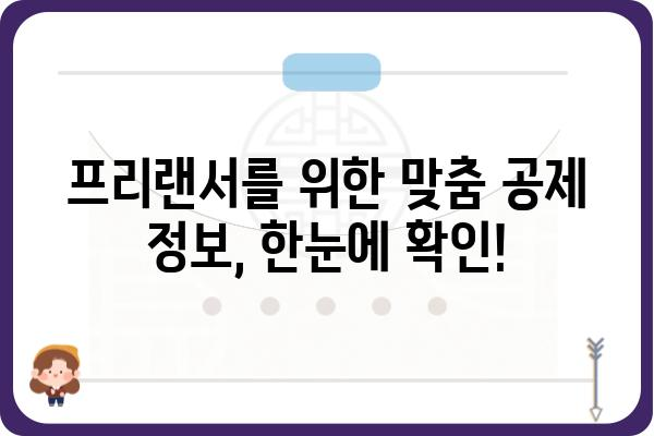 프리랜서를 위한 근로소득공제 신청 가이드