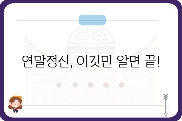 올해 연말정산: 99만 원 환급 받는 법