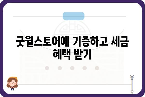 기증으로 연말정산 소득공제 챙기기: 굿윌스토어