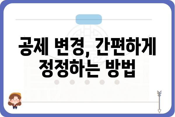 근로소득공제를 정정하려면?