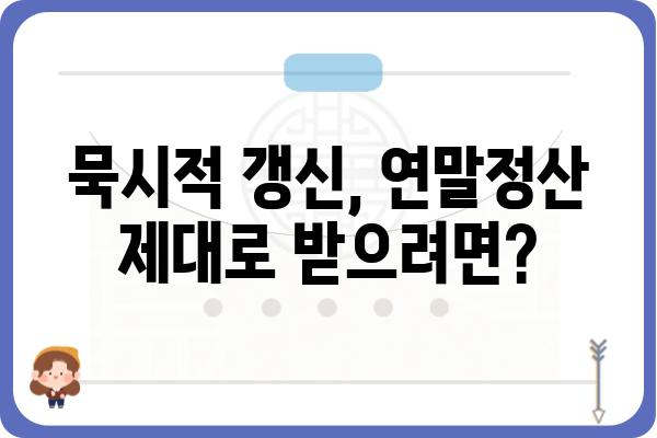 묵시적 갱신 연말정산 시 주의 사항