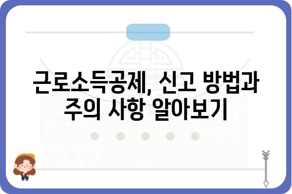 5월 종합소득세 신고와 근로소득공제