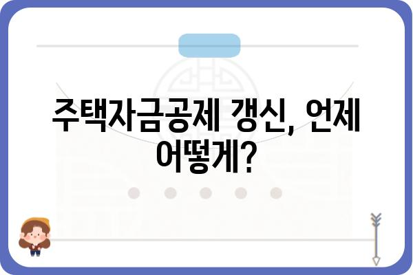 주택자금공제 갱신 절차: 단계별 가이드