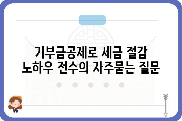 기부금공제로 세금 절감 노하우 전수