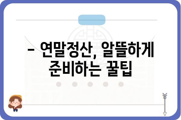 연말정산 시 근로소득공제 받을 방법