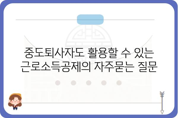 중도퇴사자도 활용할 수 있는 근로소득공제