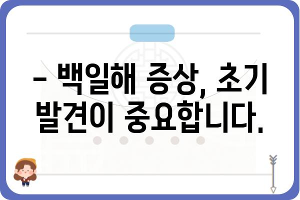 백일해 예방 접종, 꼭 필요한 이유 | 백일해 증상, 백일해 예방, 백일해 백신