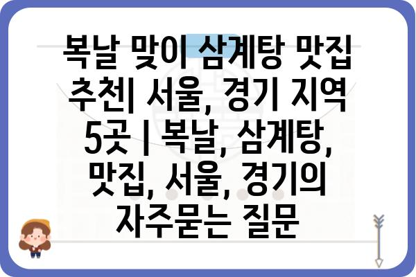 복날 맞이 삼계탕 맛집 추천| 서울, 경기 지역 5곳 | 복날, 삼계탕, 맛집, 서울, 경기